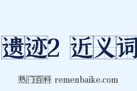 遗迹2近义词是什么意思的图片